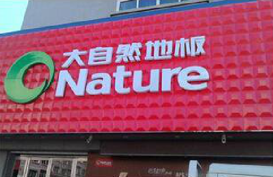 开远门头招牌制作就选最合适的材料。