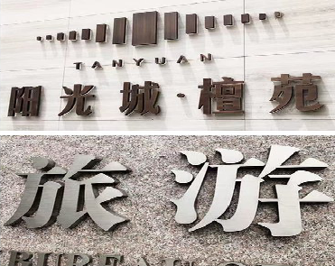 开远日常生活中常见的广告金属字。