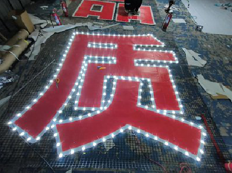 开远挂网发光字的制作流程。