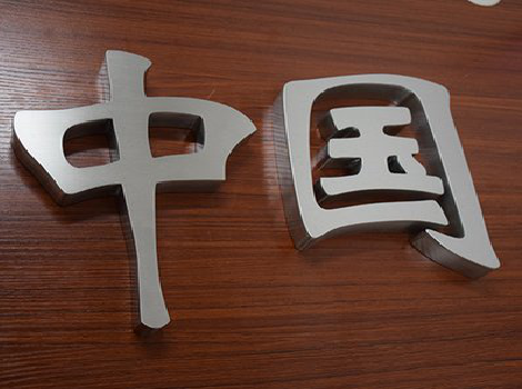 开远拉丝不锈钢字的特点。