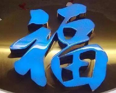 开远树脂字发黄或坏了，自己怎么修？